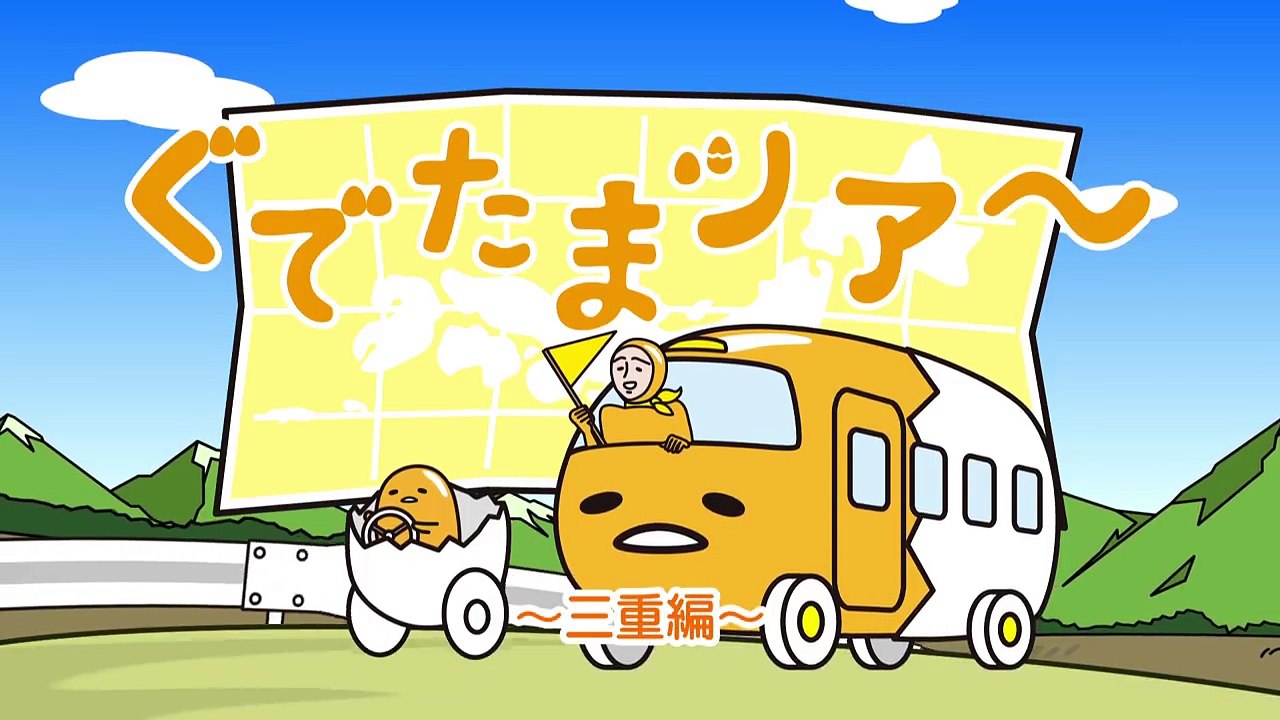 ぐでたまショートアニメ 第833話「伊勢うどんの特徴」（8_2放送）-SD8kCl1_xBA