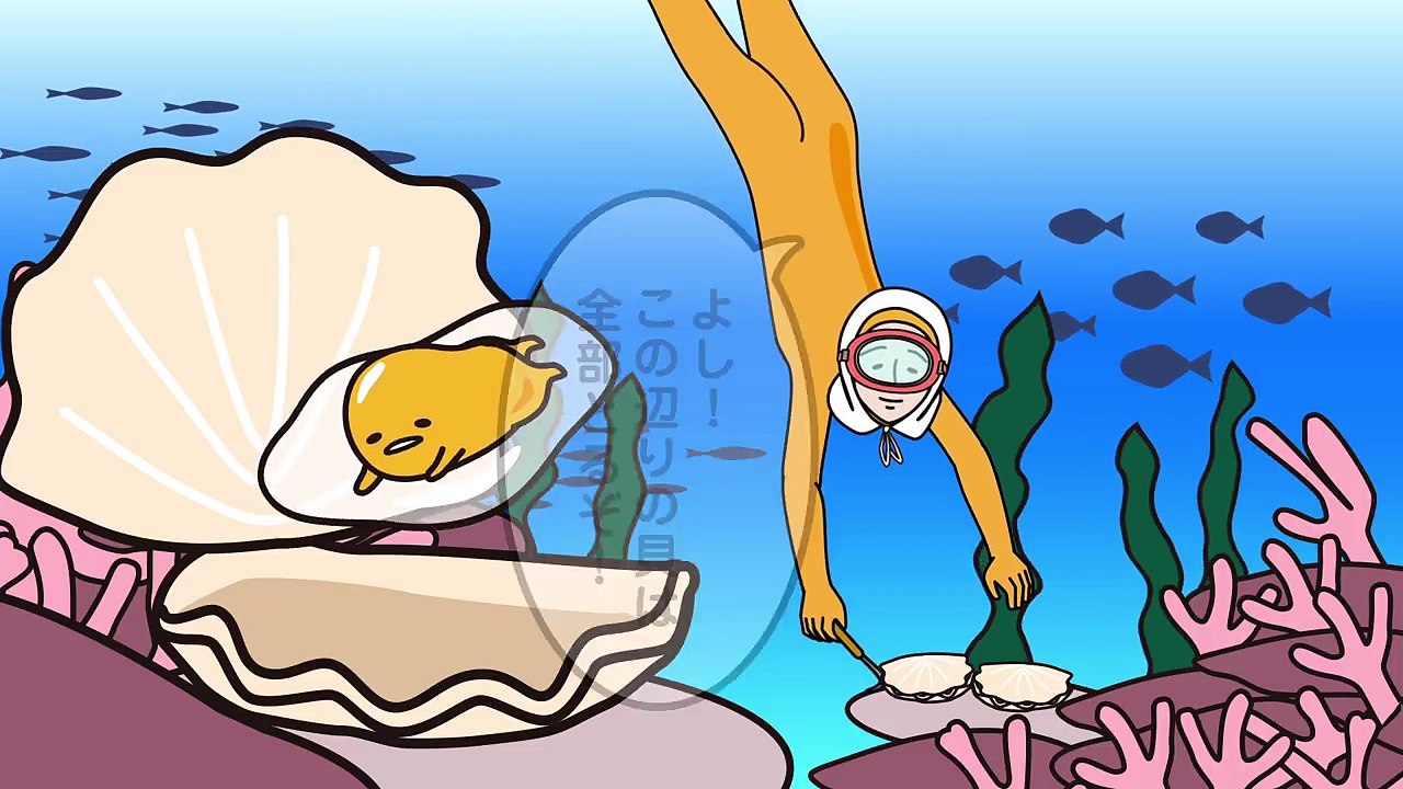 ぐでたまショートアニメ 第835話「海女さん体験」（8_4放送）-mTfcpRbyIsk