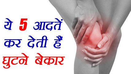 下载视频: 5 Bad Habits damaging your KNEES, ये 5 आदतें कर रही हैं घुटने बेकार | Boldsky