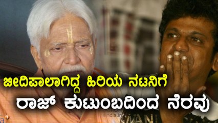 Dr Rajkumar Family help  to senior Actor Sadashiva Brahmavar.