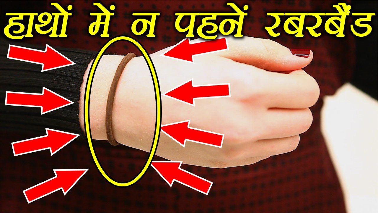 Wearing Rubber band on wrist is Harmful Health Tips हाथ में