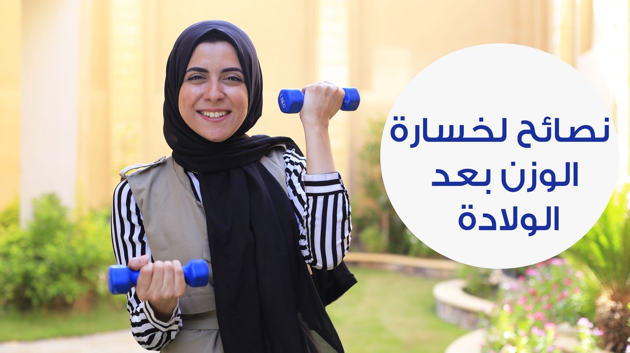 نصائح فعالة لخسارة الوزن بعد الولادة | كيف أستعيد وزني بعد الولادة
