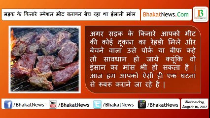 सड़क के किनारे स्पेशल मीट बताकर बेच रहा था इंसानी मांस