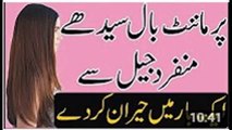 Beauty and health tips in urdu permanent hair straight at home in urdu baal seedhy karne ka mukamal or azmoda tarika