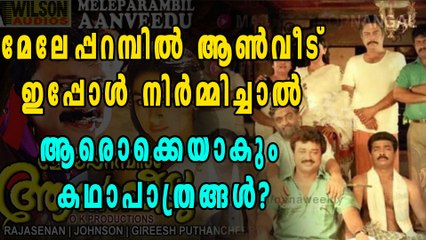 മേലേപറമ്പില്‍ ആണ്‍വീട് ഇപ്പോള്‍ നിര്‍മ്മിച്ചാല്‍ ആരൊക്കെയാകും കഥാപാത്രങ്ങള്‍ | Filmibeat Malayalam