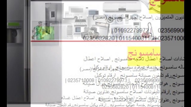 احصل على ضمان صيانة سامسونج ( 01093055835 ) (0235700997 ) توكيل فريزر سامسونج الشروق