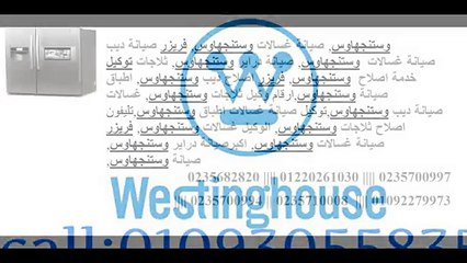 احصل على ضمان صيانة وستنجهاوس ( 01283377353)  ( 0235700994 ) توكيل ثلاجة وستنجهاوس امبابة