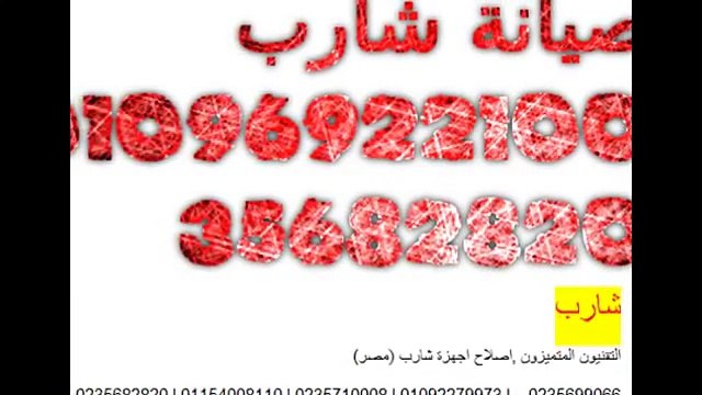 موسم صيانة فريزر شارب ( 01092279973 ) الوكيل الرسمي (0235700997 ) توكيل شارب الن