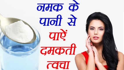 Salt Water For Beautiful skin| नमक का पानी निखारेगा त्वचा  |Beauty Tips | Boldsky