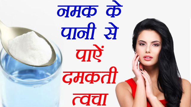 Salt Water For Beautiful skin| नमक का पानी निखारेगा त्वचा |Beauty Tips | Boldsky