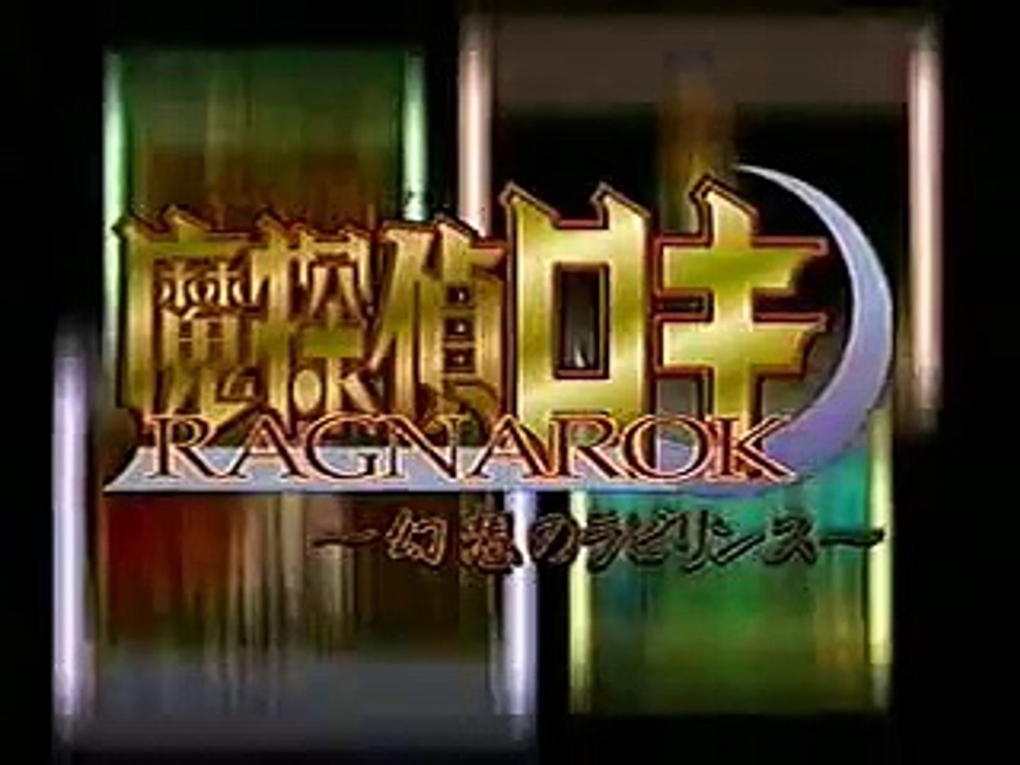 Japanese Tv Commercials 2266 Matantei Loki Ragnarok 魔探偵ロキｒａｇｎａｒｏｋ 幻想のラビリンス Video Dailymotion