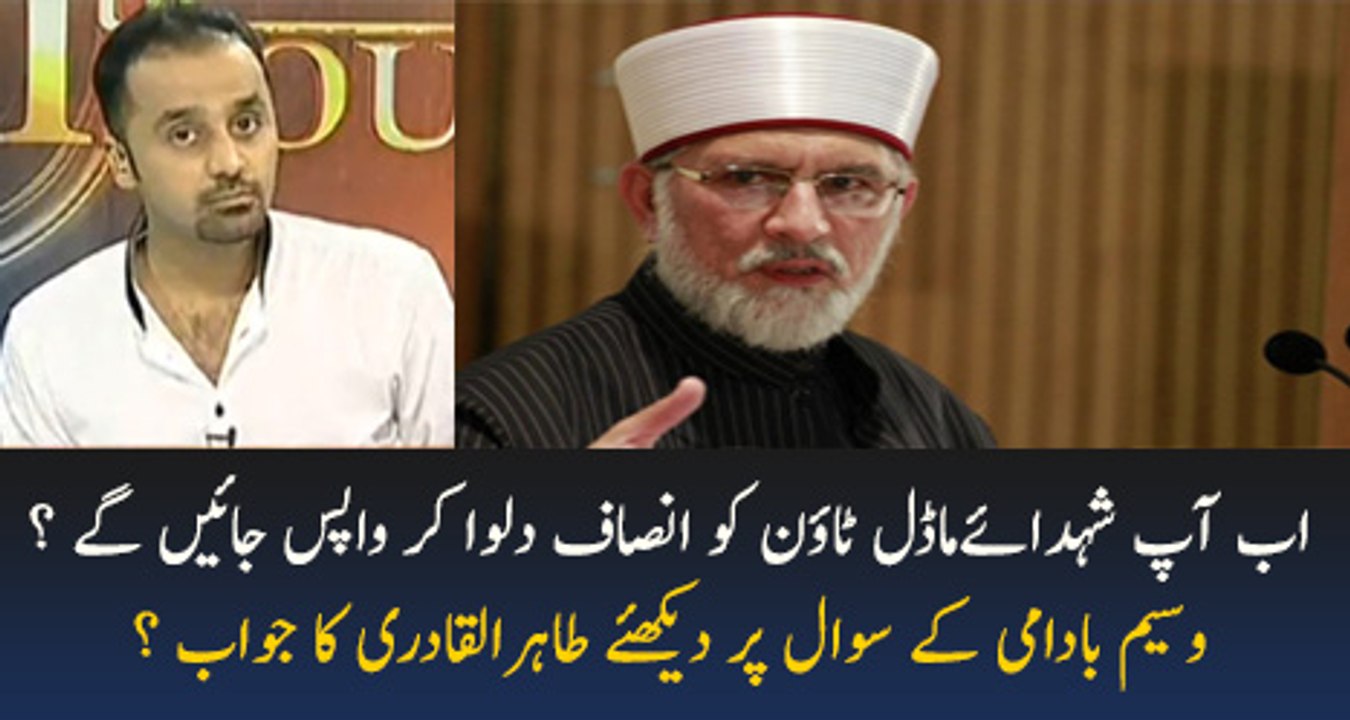 Ap shuhada e model town ko Insaaf dewala kar Wpis jain ge ya phle ki trhan.. Listen Tahir ul Qadri's answer