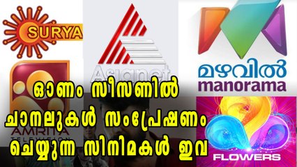 ഓണം സീസണില്‍ ചാനലുകള്‍ സംപ്രേഷണം ചെയ്യുന്ന സിനിമകള്‍ ഇവ | Filmibeat Malayalam