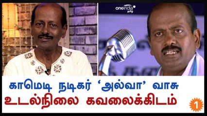 காமெடி நடிகர் 'அல்வா' வாசுவின் உடல்நிலை கவலைக்கிடம்-வீடியோ