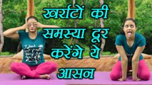 Yoga for Snoring problem | खर्राटों को दूर करेंगे ये आसन | Bhramari Pranayama, Simhasana | Boldsky