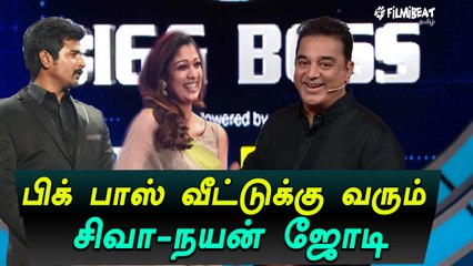 பிக் பாஸ் வீட்டுக்கு வரும்   சிவா-நயன் ஜோடி-வீடியோ