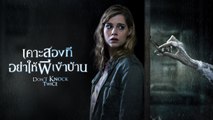 Don’t Knock Twice เคาะสองที อย่าให้ผีเข้าบ้าน 2017 Part2