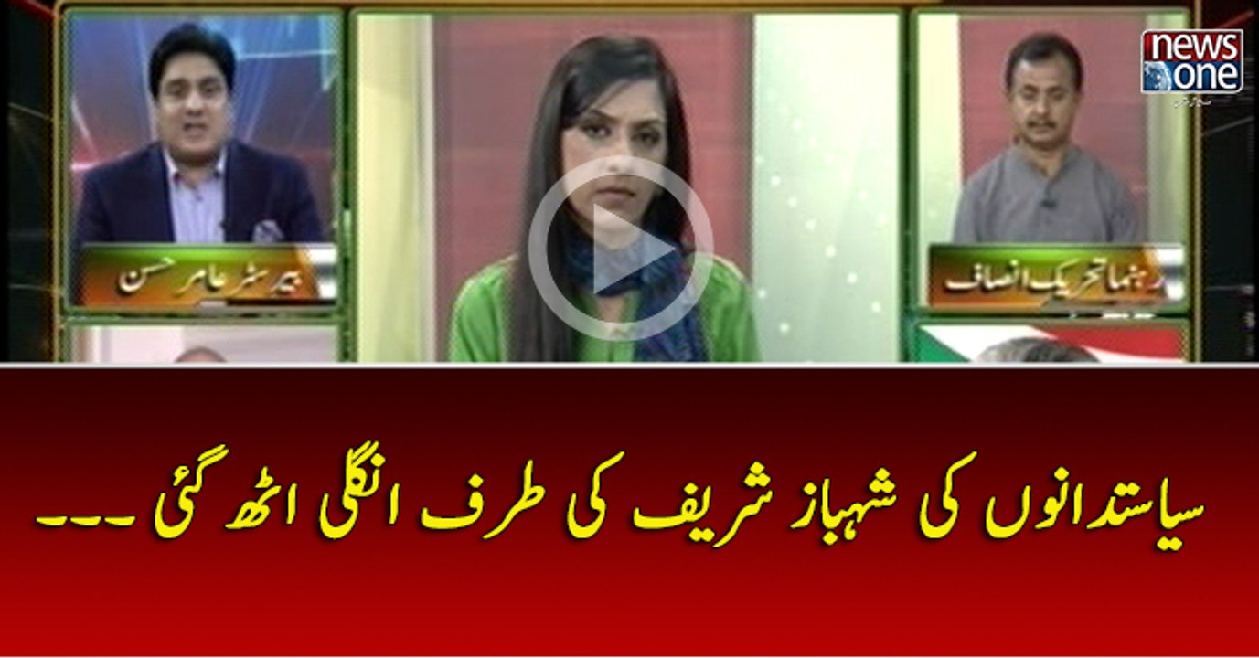 Siyasat dano Ki Shehbaz Sharif Ki Taraf Ungli Uth Gai...