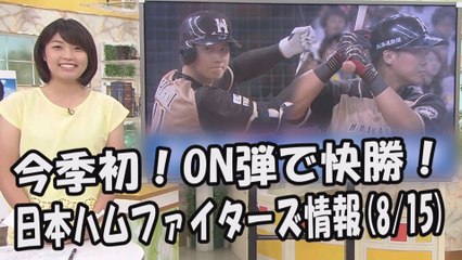 日本ハム 今季初！大谷＆中田連弾で快勝！ 昨日のソフトバンク戦 2017.8.15 日本ハムファイターズ情報 プロ野球