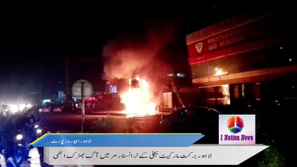 لاہورگارڈن ٹاون میں بجلی کے ٹرانسفارمر میں آگ بھڑک اٹھی -