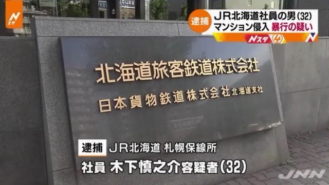マンションに侵入し女性の体触った疑い　JR北海道の社員・木下慎之介容疑者（32）を逮捕