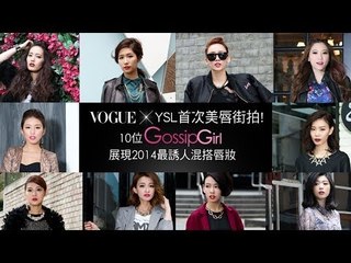 VOGUE X YSL 首次美唇街拍！ 10位Gossip Girls 展現2014最誘人混搭唇妝