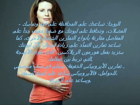 المراة الحامل _ تمارين للمراة الحامل
