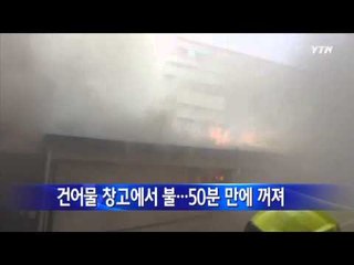 건어물 창고에서 불...50분 만에 꺼져 / YTN