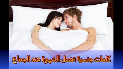 كلمات جنسية تشعل الشهوة عند الجماع