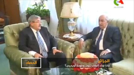 أويحيى رئيسا للحكومة الجزائرية من جديد