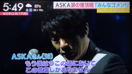 ASKA　　　復活「みんなゴメン！」
