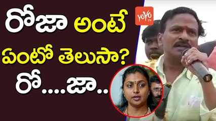 Nandyal By Elections - Comedian Venu Madhav Comments on YCP MLA Roja | YOYO TV Channel
