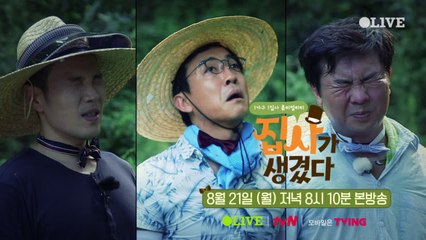 [예고] 정글로 간 집사님들? 역대급 의뢰인 등장에 집사 총 출동!