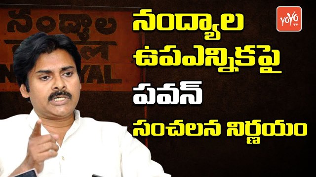 నంద్యాల ఉపఎన్నికల్లో పవన్ సంచలన నిర్ణయం | Pawan Kalyan Final Decision On Nandyal By Poll Elections | YOYO TV CHANNEL