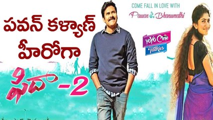 పవన్ కళ్యాణ్ హీరోగా ఫిదా-2 | Breaking ! Pawan Kalyan Going Act in fidaa 2 Movie | YOYO Cine Talkies