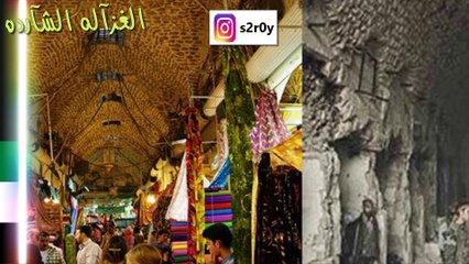 سوريا قبل وبعد الحرب -أنا حنيت لبلادي