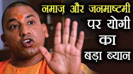 Yogi Says if I can't stop Namaz on road, I have no right to stop Janmashtami । वनइंडिया हिंदी