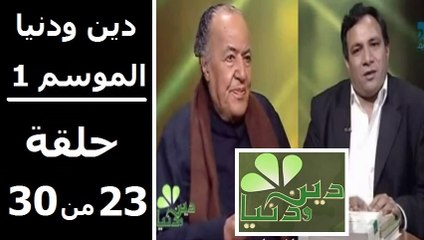 حلقة 30/23 | دين ودنيا | موسم 1 | حوار المفكّر جمال البنا مع د. عمار علي حسن