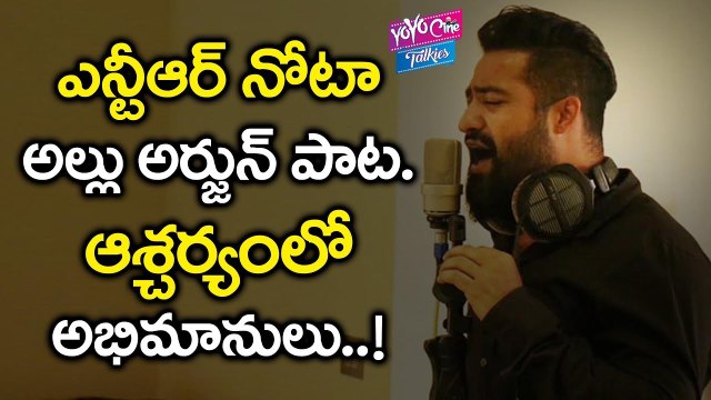 ఎన్టీఆర్ నోటా అల్లు అర్జున్ పాట, ఆశ్చర్యంలో అభిమానులు | Ntr Sang Allu Arjun Song | YOYO Cine Talkies