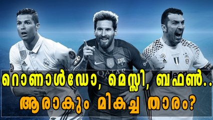 റൊണാള്‍ഡോ, മെസ്സി, ബഫണ്‍... ആരാകും മികച്ച താരം | Oneindia Malayalam