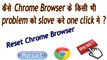 How to slove chrome browser  any problem one click in hindi
