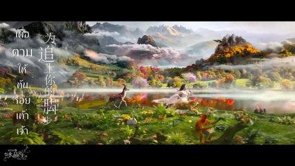 MV เพลง สามชาติพบกันดังเดิม ซับไทย