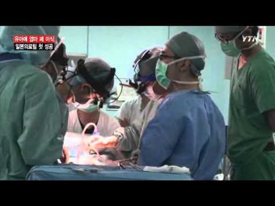 일, 세 살배기에 엄마 폐 이식 성공...세계 최초