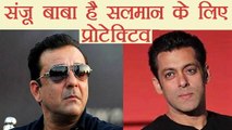 Salman Khan के लिए PROTECTIVE है Sanjay Dutt | FilmiBeat