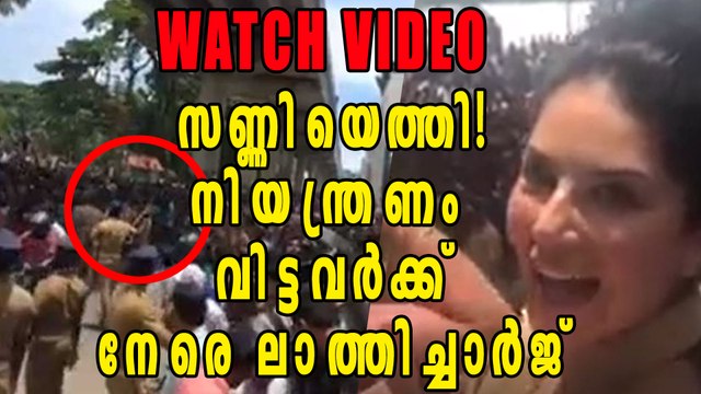 സണ്ണി ലിയോണെത്തി; മലയാളികള്‍ക്ക് നിയന്ത്രണം വിട്ടു | Filmibeat Malayalam