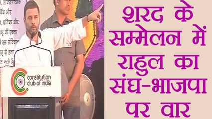 Sharad Yadav's Summit Rahul Gandhi attacks on Modi Government and RSS। वनइंडिया हिंदी