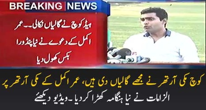 Coaching Staff Has Not Supported Me, Mickey Arthur Scolded and Abused Me Umer Akmal