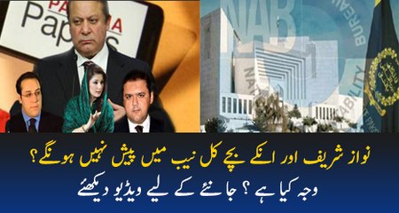 Nawaz Sharif Aur Unke Bachay Kal Paish Nahi Honge