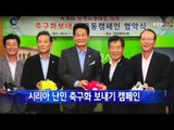 [인천] 인천시, 시리아 난민 축구화 보내기 캠페인 / YTN