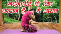 Yoga for Spine and Neck Flexibility | रीढ़ का लचीलापन | Sarva Hita Asana part 2 | Boldsky